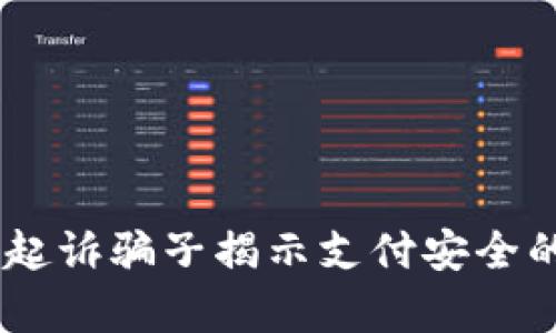  OKPay起诉骗子揭示支付安全的重要性