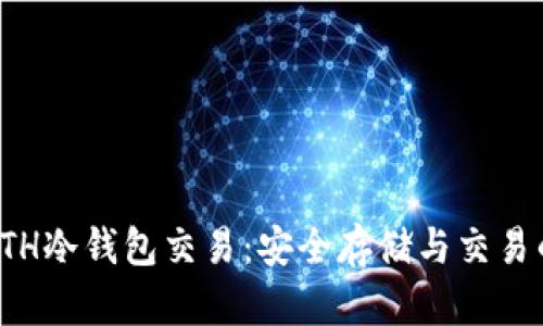 全面解析ETH冷钱包交易：安全存储与交易的最佳选择