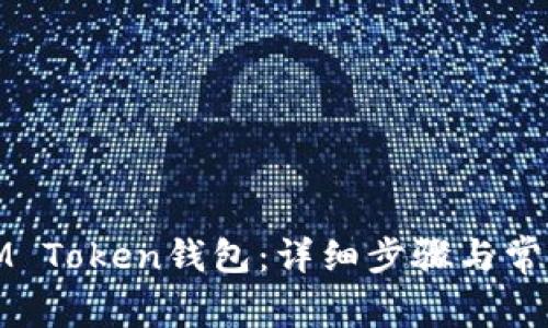 如何恢复IM Token钱包：详细步骤与常见问题解答