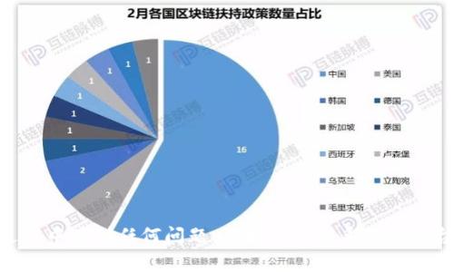 如何通过网银充值TokenIM：详细教程与常见问题解答

TokenIM充值, 网银充值, 虚拟货币, 数字资产/guanjianci

在快速发展的数字时代，TokenIM作为一种新兴的虚拟货币，逐渐吸引了越来越多的投资者与用户。特别是在数字资产市场中，TokenIM不仅为用户提供了便捷的交易方式，还因其去中心化的特性而备受欢迎。因此，了解如何通过网银充值TokenIM显得格外重要。本文将提供详细的充值方法、常见问题解答以及相关注意事项，帮助用户顺利完成充值操作。

一、什么是TokenIM？
TokenIM是一种基于区块链技术的虚拟货币，其主要功能是作为数字资产的交易和存储工具。与传统货币相比，TokenIM具有去中心化、匿名性和高安全性等优点。用户可以通过TokenIM进行线上支付、资产管理、投资等多种操作，从而提升个人和企业的资产流动性。

二、网银充值TokenIM的步骤
充值TokenIM的方式有很多，其中通过网银充值是最为常用且便捷的一种方式。以下是详细的步骤：

strong步骤一：选择合适的交易平台/strong
市场上有众多交易平台支持TokenIM交易，用户可以根据自身需求选择合适的平台。在选择平台时，用户应优先考虑平台的安全性、费用、用户体验等因素。常见的交易平台包括Coinbase、Binance等。

strong步骤二：注册账户并完成身份验证/strong
在选定交易平台后，用户需要进行注册。在注册过程中，通常需要提供个人信息并完成身份验证，以确保交易的安全。身份验证可能包括手机验证码、电子邮件确认等步骤，用户务必要仔细填写信息，确保准确无误。

strong步骤三：选择网银充值方式/strong
完成注册和身份验证后，用户可以登录账号，选择充值功能。在充值选项中选择“网银充值”。根据平台提供的指引，用户需选择本地银行及相应的支付方式。某些平台可能提供多种银行选项，用户可以根据个人的网银服务情况来选择。

strong步骤四：输入充值金额并确认/strong
在选择网银充值后，用户需要输入充值金额，这通常有最低和最高限制。此外，用户还需确认相关费用及预计到账时间，确保不产生不必要的费用。在确认无误后，用户可选择“确认”进行下一步操作。

strong步骤五：进行网银支付/strong
用户在确认充值后，系统会重定向到网银支付界面。用户需输入网银账号、密码以及其他必要信息，如验证码等。完成支付后，系统会显示支付成功的提示信息。

strong步骤六：完成充值/strong
支付成功后，用户的TokenIM账户中余额将会相应增加。通常充值到账时间为几个小时到1个工作日不等，具体时间依据交易平台与银行的处理速度。用户可以在账户页面检查充值状态，确保充值顺利完成。

三、充值TokenIM时的注意事项
在进行网银充值TokenIM时，有几个注意事项需要用户关注，以避免不必要的麻烦：

strong1. 确保网络安全/strong
在进行任何线上交易时，网络安全至关重要。用户应使用安全、稳定的网络，避免在公共Wi-Fi或不安全的网络环境下进行充值操作。同时，应定期更换网银密码，避免被恶意软件攻击。

strong2. 选择正规平台/strong
在充值前，务必确认选择的平台是否正规，用户可以通过查看平台的评级、用户评价等方式进行确认。此外，如果可能，可以通过朋友或社交媒体了解该平台的信誉。

strong3. 仔细阅读相关条款/strong
在进行充值之前，用户应仔细阅读平台的相关条款与条件，确保了解任何可能的费用及限制。这可以帮助用户在充值过程中避免不必要的误解和冲突。

strong4. 保留支付凭证/strong
完成支付后，用户应保留好交易记录或支付凭证。这不仅可以作为充值成功的证明，在发生争议时也能帮助用户维护自己的权益。

四、常见问题解答

问题一：通过网银充值TokenIM失败，应该怎么办？
充值失败是用户在充值过程中可能遇到的一种情况，这可能由多种原因造成。首先，用户需要确认其网银账户是否正常，有没有足够的余额进行充值。其次，用户也需查看其选择的操作步骤是否正确。如果仍然无法解决，建议用户联系交易平台的客服团队进行深入了解。

常见的失败原因包括但不限于以下几点：
ul
    li网络问题：如果在支付过程中网络不稳定，可能会导致支付失败，用户需检查网络连接。/li
    li支付信息错误：输入的不正确的账号或密码均可能导致支付失败，用户应仔细核对输入信息。/li
    li银行限额：不同银行对个人支付金额有限制，如超出限额则无法支付，用户需了解相关限额。/li
    li平台维护：有时交易平台可能会进行维护，导致暂时无法充值，用户需关注平台公告。/li
/ul

如果经过上述检查后仍然无法完成充值，用户可以尝试更换支付方式，例如使用信用卡或其他电子钱包等。同时，可以在平台的帮助中心寻找常见问题的解答，或直接联系平台客服，得到更专业的指导。

问题二：TokenIM充值多久到账？
TokenIM的到账时间通常取决于多个因素，包括平台与银行的处理时间、用户的支付方式等。一般来说，通过网银充值通常在几个小时内到账，但有时也会延迟至1个工作日。这主要取决于支付清算时间以及各个金融机构处理的效率。

为了更方便地理解到账时间，以下是一些可能影响到账时间的因素：
ul
    listrong银行处理时间/strong：不同银行对转账的处理时间不同，有些银行的内部清算时间较长，可能导致延迟。/li
    listrong工作日与假期/strong：如果用户选择在假期或非工作日进行充值，可能因为工作日的节假日清算而导致到账时间延迟。/li
    listrong平台审核/strong：一些交易平台会对充值进行审核，特别是在大笔交易时，这也可能影响到账速度。/li
/ul

用户在充值后可在账户中查看充值状态，通常平台会提供相应的充值记录供用户查询。如果在预期时间内仍未到账，用户应及时与交易平台的客服团队取得联系，以便及时解决问题。

问题三：充值TokenIM是否有手续费？如果有，怎么收取？
通过网银充值TokenIM的手续费因平台而异，不同平台会依据其运营策略收取不同的手续费。一般来说，交易平台可能向用户收取如下几种费用：
ul
    listrong充值手续费/strong：一些平台在用户使用网银充值时会收取固定手续费或按比例收费，通常用户在进行充值时会在页面上看到详细的收费情况。/li
    listrong转账手续费/strong：银行可能会对转账收费，用户在使用网银转账时需了解相应银行的收费标准。这种费用通常在支付确认后直接从用户的银行账户中扣除。/li
/ul

为了减少手续费支出，用户可以考虑在充值前对多家平台的费用作比较，选择收费较低的平台。同时，关注平台的促销活动，某些交易平台可能会推出免手续费的充值活动，以吸引新用户。

问题四：如何避免充值TokenIM时的误操作？
在进行TokenIM充值时，误操作可能会导致不必要的损失，因此用户需要多加小心，以下是几条建议以帮助用户避免误操作：
ul
    listrong核实账户信息/strong：在充值前，请再次核实自己输入的账户信息，确保所有信息均正确无误。/li
    listrong选择合适的金额/strong：在输入充值金额时，请务必仔细核实，以避免输入错误导致的资产损失。/li
    listrong注意平台提示/strong：在充值过程中，平台通常会给出提示或警告，用户应认真阅读这些提示，以防误操作。/li
    listrong定期备份记录/strong：请务必定期备份充值记录，包括交易凭证、金额以及时间等，以便在发生问题时可进行查询和维权。/li
/ul

通过以上介绍，相信用户对如何通过网银充值TokenIM已经有了全面的了解。进行充值时，务必要保持冷静，并仔细操作，以确保顺利完成充值。如果在充值过程中遇到任何问题，不妨及时联系相关平台的客服请求帮助。总之，随着数字化金融的发展，去中心化的TokenIM将为我们的生活带来更多便捷和机会。