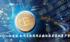Tokenim极速版：如何高效利用区块链技术实现资产