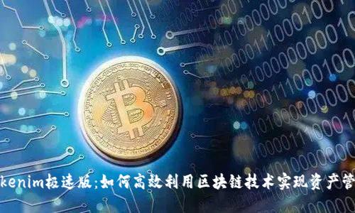 Tokenim极速版：如何高效利用区块链技术实现资产管理