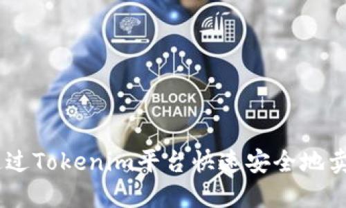 如何通过Tokenim平台快速安全地卖出ETH