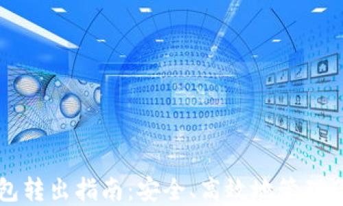 
以太坊冷钱包转出指南：安全、高效地管理你的数字资产