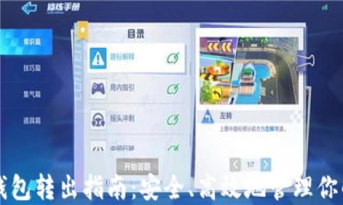
以太坊冷钱包转出指南：安全、高效地管理你的数字资产