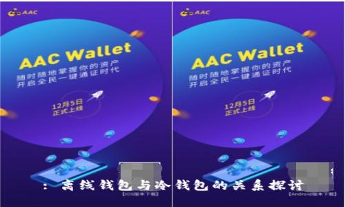 : 离线钱包与冷钱包的关系探讨