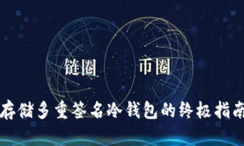 存储多重签名冷钱包的终极指南