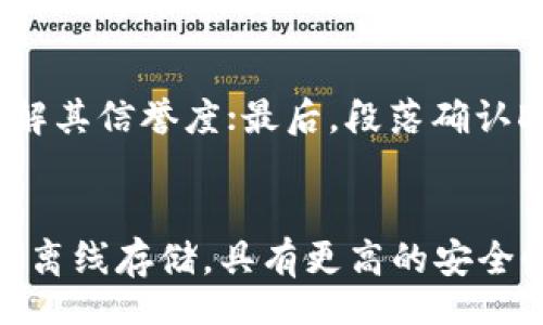  пункта/ пункта
冷钱包, DApp, 区块链, 数字货币/guanjianci

什么是冷钱包？

冷钱包是一种存储数字资产（如比特币、以太坊等）的安全方式。与热钱包不同，冷钱包并不连接到互联网，从而减少了被黑客攻击的风险。冷钱包主要有两种形式：硬件钱包和纸钱包。硬件钱包是专用的物理设备，而纸钱包则是将公钥和私钥打印在纸上。

冷钱包的主要优点在于其安全性，它不仅能有效防止黑客攻击，也能避免因恶意软件而导致的资产损失。正因如此，许多区块链爱好者和投资者选择将大部分资产存储在冷钱包中，以确保其长期安全。

什么是DApp？

去中心化应用程序（DApp）是基于区块链技术构建的应用程序。与传统应用程序（依赖于集中式服务器）不同，DApp通过智能合约和区块链技术实现去中心化，用户直接在区块链上进行交互。DApp的种类繁多，可以涵盖金融、社交、游戏等多个领域。

DApp的优势在于去中心化的特性意味着用户对其数据有更大的控制权。此外，DApp通常具备更高的透明度，用户可以验证每一笔交易的合法性和准确性。在区块链逐渐发展的今天，DApp也越来越受到欢迎，成为区块链技术实践的重要体现。

如何使用冷钱包参与DApp？

尽管冷钱包因其安全性备受青睐，但在使用冷钱包参与DApp时，用户需要考虑一定的步骤。以下是一些基本的指导，有助于你安全、顺畅地使用冷钱包参与DApp。

h41. 选择合适的DApp/h4
参与DApp的第一步是选择一个合适的平台。市场上的DApp种类繁多，用户需要根据自己的需求、兴趣以及资产类型来挑选DApp。例如，如果你对DeFi（去中心化金融）感兴趣，可以选择如Uniswap、Aave等平台；如果偏向于游戏，可以选择Axie Infinity、Decentraland等。

h42. 设置冷钱包/h4
在开始使用冷钱包之前，确保你正确设置了冷钱包。硬件钱包一般附带详细的说明书，按照说明书中的步骤进行设置。确保备份私钥和助记词，并将其存放在安全的地方。紧记：任何有你私钥的人都可以访问你的资金。

h43. 将数字资产转移到冷钱包/h4
将你的数字资产从热钱包转移到冷钱包之前，确保你的冷钱包已连接并成功设置。在转账时，你需要提供你的冷钱包的接收地址，确保其正确无误。一旦数字资产成功转移，你就能在冷钱包中安全地持有它们。

h44. 与DApp链接/h4
大多数DApp都需要通过钱包访问。在DApp界面中，通常会有“连接钱包”的选项。选择你所使用的冷钱包，按照提示进行连接。某些DApp可能会要求你生成一个新的密钥来进行操作，并提供一个合适的接口以帮助你完成这一连接过程。

h45. 安全注意事项/h4
在使用冷钱包参与DApp的过程中，安全仍是优先考虑的事项。始终从官方渠道下载DApp，并警惕钓鱼网站和恶意软件。在授权访问时，仔细审查DApp请求的信息，确保其合法性。

常见问题解答

h4问题一：冷钱包是否可以直接与DApp进行交互？/h4
冷钱包由于其不常连接互联网的特性，与DApp的直接交互存在一定的限制。用户需要先从冷钱包中转移资产到如MetaMask等热钱包中，然后才能使用这些热钱包与DApp进行交互。这种方式虽然能增加步骤，却能大大提升安全性，确保资金的安全。

h4问题二：使用冷钱包参与DApp有何风险？/h4
使用冷钱包进行DApp交互时的主要风险在于操作失误。由于涉及多次转账，任何错误都有可能造成资产损失。此外，虽然冷钱包本身是安全的，但一旦私钥泄露，持有该钥匙的人则可随意访问你的资产。保持私钥安全是最重要的任务之一。

h4问题三：如何选择适合我的DApp？/h4
选择适合自己的DApp时，用户可以考虑几个方面。首先，判断自己对此类应用的需求（如金融、社交、游戏等）；其次，查看该DApp的用户口碑和评价，了解其信誉度；最后，段落确认DApp的安全性，最好选择知名度较高、经受过市场考验的平台。

h4问题四：冷钱包和热钱包的主要区别是什么？/h4
冷钱包和热钱包的主要区别在于连接互联网的方式。热钱包通常在线运行，适用于频繁的交易活动，提供便捷的访问，但是安全性较低。而冷钱包则是离线存储，具有更高的安全性，但因其不连接互联网，操作较为繁琐，适合长时间持有数字资产生利润的场合。选择何种钱包需要根据个人的使用习惯与资产管理策略作出决定。