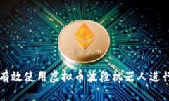 如何有效使用虚拟币波段机器人进行交易