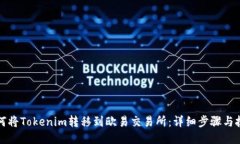 如何将Tokenim转移到欧易交易所：详细步骤与技巧