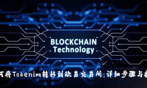 如何将Tokenim转移到欧易交易所：详细步骤与技巧