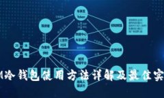 IM冷钱包使用方法详解及最佳实践