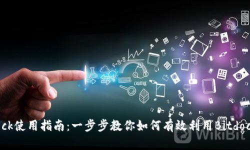 Bitdock使用指南：一步步教你如何有效利用Bitdock平台