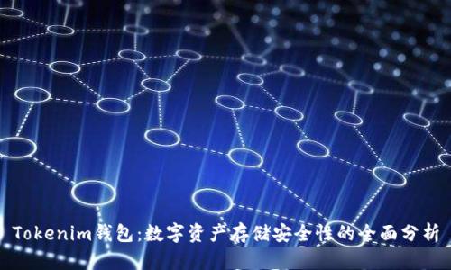 Tokenim钱包：数字资产存储安全性的全面分析