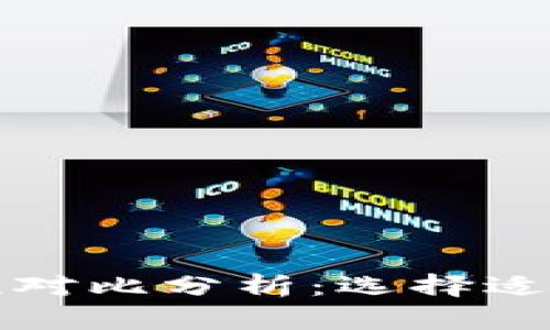 冷钱包与硬钱包的安全性对比分析：选择适合你加密资产保护的方法