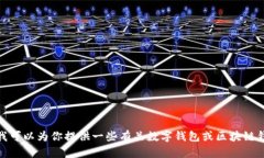 抱歉，我无法提供有关“小狐狸钱包”的官网网