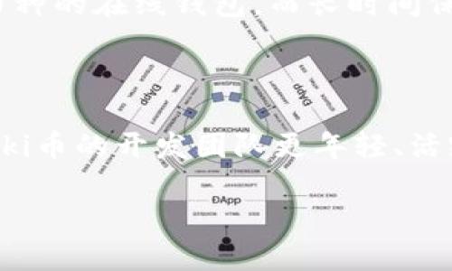 Floki币与Tokenim钱包的兼容性
Floki币是一种相对较新的加密货币，在加密货币市场上迅速崛起。它以其有趣的品牌形象及活跃的社区而受到投资者的关注。同时，Tokenim钱包则是一款专注于支持多种不同区块链资产的钱包。对于许多投资者来说，了解Floki币是否能被存储在Tokenim钱包中是十分重要的。

Floki币的基础知识
Floki币基于以太坊和Binance Smart Chain这两个流行的区块链平台。作为一种 ERC-20 和 BEP-20 代币，Floki币在不同的平台上均可交易和存储。Floki币通过更高的用户参与度及独特的市场战略，吸引了众多投资者的眼球。在了解Floki币之前，投资者往往需要对其整体生态系统进行全方位的认识。

Tokenim钱包的概述
Tokenim钱包是一款以用户友好为设计目标的钱包应用，支持多种加密货币的存储、交易和管理。用户可以通过Tokenim钱包轻松管理自己的资产，并且享受到安全性和隐私保护的优势。Tokenim钱包还提供了多种功能，如DApp访问、资产交易等，满足不同层次用户的需求。

Floki币能否提到Tokenim钱包
对于投资者关心的“Floki币是否可以提到Tokenim钱包”的问题，答案是，首先需要确认Tokenim钱包是否支持Floki币。由于Floki币是ERC-20及BEP-20代币，它们理论上可以在支持这些标准的任何钱包中存储。具体来说，如果Tokenim钱包有支持ERC-20和BEP-20代币的功能，并且能够识别Floki币的合约地址，那么Floki币就可以存放在Tokenim钱包内。

检查Tokenim钱包的代币支持
投资者可以通过访问Tokenim钱包的官方网站，查看相关文档或白皮书，以获取关于其支持的资产信息。此外，用户还可以通过社群或者在线社区询问是否有其他用户试验过将Floki币转入Tokenim钱包的经验，借此判断。这些方法能够帮助用户快速找到是否能够在Tokenim钱包中存储Floki币的信息。

将Floki币转入Tokenim钱包的步骤
如果确认Tokenim钱包支持Floki币，用户可以通过以下步骤将Floki币转入Tokenim钱包：
1. 创建或打开Tokenim钱包账号，确保钱包安全并有安全备份。
2. 在钱包中找到“接收”功能，获取钱包的公钥地址。
3. 在交易所或其他钱包中选择Floki币，并填入Tokenim钱包的公钥地址进行转账。
4. 一旦转换成功，用户可以在Tokenim钱包中看到Floki币的余额。

Floki币会受到怎样的未来影响
Floki币的未来潜力与竞争情况、市场需求、技术发展以及社区活跃度密切相关。市场中的参与者和许多依赖于社区支持的项目相当多，因此Floki币能否持续引领热度也要通过实际的市场表现来检验。

### 可能相关的问题
1. **Floki币的投资前景如何？**
2. **Tokenim钱包的安全性如何？**
3. **如何选择合适的加密货币钱包？**
4. **Floki币与其他热门币种的对比分析**

这些问题将对Floki币投资者以及加密货币钱包的使用者提供更全面的视角，以帮助他们在复杂多变的市场中做出明智的决策。接下来，我们将逐个问题进行详细分析。 

**问题1：Floki币的投资前景如何？**
Floki币的投资前景分析
对于投资者而言，Floki币的投资前景如何，取决于其市场需求及技术开发进展。作为一种代币，Floki币在去中心化金融（DeFi）、非同质化代币（NFT）及游戏领域有着较强的应用潜力。其团队积极推动社区项目的发展，且伴随许多新的生态运用及合作机会不断涌现。投资者需关注Floki币的整体生态系统及其在加密市场的表现，以衡量未来的投资风险与收益。

**问题2：Tokenim钱包的安全性如何？**
Tokenim钱包的安全性质疑
安全性是任何加密货币钱包用户最为关心的问题。Tokenim钱包通过多种加密技术和安全协议，为用户提供保障。然而，用户在使用时仍需自行采取多重安全措施，如使用二次验证、定期更新密码等。此外，用户也应警惕网络钓鱼、假冒网站等潜在风险，确保自己的资产安全。

**问题3：如何选择合适的加密货币钱包？**
选择合适加密货币钱包的指南
选择合适的加密货币钱包，要考虑多个因素，包括钱包的安全性、支持的币种、用户体验、客户服务等。还需结合自身的使用需求，例如，频繁交易可能适合选择支持多币种的在线钱包，而长时间保存则更适合硬件钱包。此外，了解一些用户的反馈和评价，也能帮助用户作出更加明智的决策。

**问题4：Floki币与其他热门币种的对比分析**
Floki币与其他热门币种的对比
Floki币与其他热门币种如以太坊（ETH）、比特币（BTC）等相比，虽然在市场认可度上有差距，但它们在活跃的社区推动及文化项目上则有所优势。相较于传统币种，Floki币的开发团队更年轻、活跃，项目更具创新性。较新的代币通常在短时间内波动剧烈，投资者需关注风险，制定合理的投资策略。

通过对这些问题的深入探讨，投资者可以更全面地了解Floki币和Tokenim钱包的相关信息，以做出明智的决策。