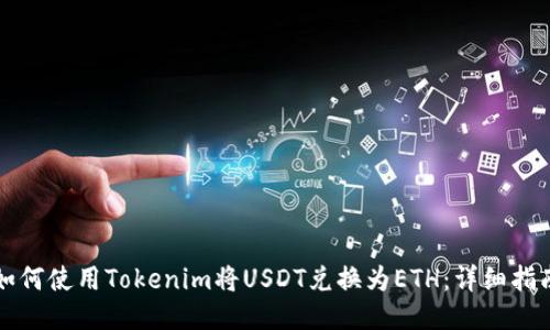 如何使用Tokenim将USDT兑换为ETH：详细指南