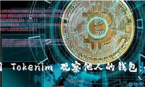 如何使用 Tokenim 观察他人的钱包：全面指南