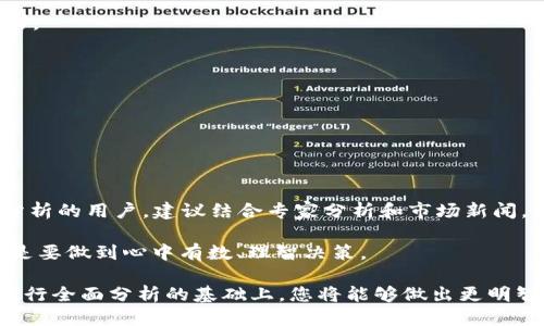    如何通过Tokenim购买TRX（波场币） /  

 guanjianci  Tokenim, TRX, 波场币, 加密货币交易 / guanjianci 

随着加密货币的迅猛发展，越来越多的投资者开始关注TRX（波场币），一种在区块链技术中广泛应用的数字资产。Tokenim作为一个新的交易平台，为用户提供了便利的购买途径。在这篇文章中，我们将为您详细介绍如何通过Tokenim购买TRX，包括注册、充值、交易的流程，以及其他注意事项。同时，我们还将探讨一些相关的问题，帮助您更好地理解这一过程和加密市场的动态。

一、Tokenim是什么？
Tokenim是一个新兴的加密货币交易平台，提供多种数字货币的交易服务。用户在Tokenim上可以交易各种主流的数字资产，包括比特币（BTC）、以太坊（ETH）、波场币（TRX）等。Tokenim的特点在于其用户友好的界面、低手续费和高流动性，使得用户在进行数字资产交易时能够获得更好的体验。

Tokenim的安全性也非常高，平台使用高级加密技术和多重认证机制，确保用户资金的安全。同时，Tokenim也提供了丰富的教育资源，帮助新手用户快速上手，了解加密货币市场的操作方式。

二、如何在Tokenim上购买TRX？
在Tokenim购买TRX的流程相对简单，主要包括以下几个步骤：

h41. 注册账户/h4
首先，您需要访问Tokenim的官方网站并进行注册。点击“注册”按钮，填写相关信息，包括电子邮箱、密码等。完成注册后，您将收到一封确认邮件，请按照邮件中的指示完成账户验证。

h42. 完成身份验证/h4
为了确保平台的安全性，Tokenim通常要求用户完成身份验证。这一步骤可能包括上传您的身份证明文件，以及进行人脸识别。通过身份验证后，您将能够获得更高的交易额度。

h43. 充值账户/h4
注册完成后，您需要向您的Tokenim账户充值，以便后续进行TRX的购买。Tokenim支持多种付款方式，包括银行转账、信用卡支付等。选择您想要使用的付款方式，输入充值金额并完成交易。

h44. 购买TRX/h4
充值完成后，您可以开始购买TRX。在Tokenim的交易界面，选择TRX交易对，根据当前市场价格，输入购买数量并确认交易。完成后，您将看到您的TRX资产已成功添加到您的Tokenim账户中。

三、需要注意的事项
在通过Tokenim购买TRX时，有几点注意事项需要特别关注：

h41. 交易手续费/h4
不同的交易平台可能会收取不同的手续费。在Tokenim交易时，您需要关注其收费标准，以免影响您的投资收益。建议在操作前，仔细阅读相关费用说明，以便于做出合理的交易决策。

h42. 市场波动/h4
加密货币市场的波动性极大，TRX的价格可能会在短时间内发生剧烈变化。在购买前，建议您对市场趋势进行一定的分析，避免在价格高峰期进行购买。同时，也要设置合理的买入和卖出策略。

h43. 安全性措施/h4
虽然Tokenim本身提供了较高的安全性，但作为用户，您仍需采取额外的安全措施。例如，启用双重验证，定期更改密码，不随意点击陌生链接等，以保护您的账户安全。

四、相关问题解答

1. Tokenim与其他交易平台相比有哪些优势？
Tokenim虽是新兴平台，但其有着不少优势：

首先，Tokenim的用户界面设计友好，即使是初学者也能够很快上手。相比之下，许多传统的交易平台可能功能复杂，用户体验较差。

其次，Tokenim在交易费用上具有竞争力。虽然大多数交易平台都收取一定的交易费用，但Tokenim常常会推出各种优惠活动，降低用户的投资成本。

此外，Tokenim平台的流动性较高，这意味着用户在购买和出售资产时可以更加迅速地完成交易。在用户量较大的平台上，您可以更容易找到相应的交易对，从而确保您的交易执行顺利。

最后，Tokenim还提供了一系列的教育资源，帮助加密市场。无论是新手还是有经验的投资者，均能够从中受益，做出更明智的投资决策。

2. 如何确保购买的TRX资产安全？
购买TRX后，确保资产安全是每个投资者都应关心的重要问题：

首先，使用安全的密码是保护账户的第一步。建议使用复杂的密码，并定期更换。同时，启用双重认证，可以有效提高账户的安全性。

其次，将TRX资产转移到个人钱包中也是一个有效的安全措施。虽然Tokenim提供了较高的资金安全性，但长时间将资产留在交易平台上存在一定风险，因此，建议将大多数资产存储在私有钱包中。

此外，注意警惕网络钓鱼和恶意软件也是保护用户资产的重点。在网络上，不要随意点击陌生链接，确保在安全的环境下进行交易。

最后，定期检查账户交易记录，若发现任何异常情况，及时联系平台的客户服务，以确保您的资产安全。

3. 是否可以使用法定货币购买TRX？
在Tokenim上，您可以使用法定货币（如人民币、美元等）直接购买TRX：

通常情况下，平台会支持多种法定货币的充值方式。用户可以选择使用信用卡、借记卡或银行转账等方式将法定货币充值到Tokenim账户，然后利用这些资金购买TRX。具体的流程如上述部分所述。

同时，Tokenim根据不同国家的法律法规，也可能会对法定货币的支持范围进行限制。因此，在购买之前，建议您仔细阅读相关说明，确保您的购买方式符合当地法律要求。

值得注意的是，使用法定货币购买TRX时，平台通常会收取一定的手续费。用户在进行交易前应提前了解这些费用，以避免造成意外支出。

4. 如何选择合适的TRX购买时机？
选择合适的购买时机对于投资TRX至关重要。这需要综合考虑市场动态、技术分析及自身的投资策略：

首先，关注市场趋势，通过图表和各类市场指标分析TRX价格的走势。当价格处于长期低点时，可能是购买的好时机；而一旦价格显著上涨，就要警惕价格回调的风险。

其次，利用技术分析工具可以帮助您制定更为精准的购买策略。例如，通过移动平均线、相对强弱指数等技术指标，分析TRX资产的买入和卖出信号。对于不太熟悉技术分析的用户，建议结合专家分析和市场新闻，做出更加理性的判断。

最后，制定合理的风险管理策略也是选择购买时机的重要环节。无论市场如何波动，都要保持理性，根据自己的风险承受能力合理分配投资比例。避免盲目跟风投资，而是要做到心中有数、理智决策。

综上所述，在Tokenim购买TRX是一个相对简单的过程，但要想在这个市场中立于不败之地，了解市场动态、选择合适时机、确保账户安全等方面都至关重要。在对市场进行全面分析的基础上，您将能够做出更明智的投资决策，实现资产增值的目标。