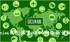 Tokenim钱包设置HECO网络的详细指南