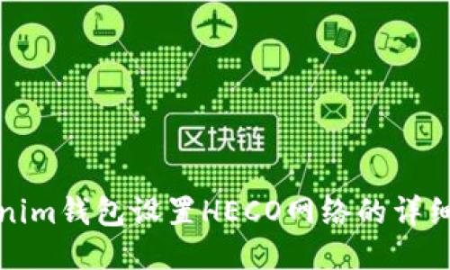 Tokenim钱包设置HECO网络的详细指南