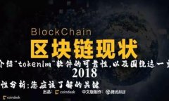 在以下内容中，我将介绍“tokenim”软件的可靠性