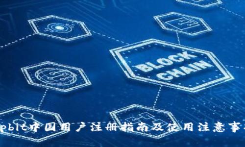 Upbit中国用户注册指南及使用注意事项