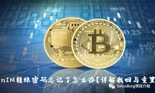 TokenIM转账密码忘记了怎么办？详解找回与重置方法