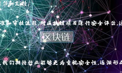   Tokenimeos被盗：应对加密资产安全的深度解析 / 

 guanjianci Tokenimeos, 加密资产, 安全事件, 钱包防护 /guanjianci 

引言
随着区块链技术的迅速发展，加密货币逐渐被大众接受，从而带来了新的投资机遇。然而，投资者在享受这些收益的同时，也面临着巨大的安全风险。Tokenimeos作为一个新兴的加密资产，近期发生了一起盗窃事件，这不仅让投资者感到震惊，也向整个加密行业敲响了警钟。本文将对Tokenimeos被盗事件进行详细分析，并探讨如何有效应对加密资产的安全风险。

Tokenimeos事件回顾
Tokenimeos事件发生在某个周末，当时一些用户反映他们的钱包里的资产消失，经过调查发现，黑客通过了严重的安全漏洞，攻击了Tokenimeos的智能合约，获取了不少用户的资产。这一事件迅速引起了加密社区的广泛关注，引发了关于安全性和责任的讨论。

为什么Tokenimeos被盗？
Tokenimeos之所以被盗，主要是因为其智能合约存在安全漏洞。区块链技术以其透明性和不可篡改性著称，但这并不意味着它完全安全。许多项目在设计和开发阶段没有进行充分的安全审计，导致可被攻击的漏洞存在。除了技术上的问题，团队的安全意识和紧急响应能力也在此次事件中显得尤为重要。

事件的影响
Tokenimeos被盗事件的影响是深远的。不仅导致了大量用户的资产损失，也对Tokenimeos项目的信任度带来了重创。许多原本看好该项目的投资者开始质疑其团队的技术能力和专业性，同时也对整个加密市场的安全性产生了怀疑。这种信任危机使得Tokenimeos面临着生存的挑战。

如何防范类似事件？
要防范类似的盗窃事件，首先需要对智能合约进行严密的安全审计，确保在推出前完全消除潜在的漏洞。同时，项目团队应该保持高度的警惕性，及时应对网络攻防的变化。此外，用户自身也应增强风险意识，采用更为安全的钱包管理措施，例如使用硬件钱包和双重身份验证等。

问题一：Tokenimeos被盗事件揭示了哪些安全隐患？
Tokenimeos被盗事件揭示了多个层面的安全隐患，尤其是在智能合约和项目管理上。首先，智能合约的代码可能存在设计缺陷。这次事件中，黑客利用了智能合约中的一个漏洞进入了系统，导致用户的资产被盗。因此，确保智能合约安全的审计是每一个项目不可忽视的环节。
其次，团队的应急响应能力也非常重要。遭遇安全事件时，团队需要能够迅速介入，采取措施保护用户资产，修复漏洞。Tokenimeos事件中，虽然团队达到了紧急响应的要求，但由于安全措施不足，损失还是不可避免。
最后，此次事件也反映出用户在安全防护方面的不足。许多用户对安全问题缺乏认知，未能采取必要的安全措施。教育用户如何保护自己的资产，提升他们的安全意识，是未来必须关注的重点。

问题二：投资者在加密资产投资时应该注意哪些安全措施？
投资者在加密资产投资时，安全始终是重中之重。以下是一些值得注意的安全措施：
首先，要使用经过审计的钱包和交易平台。在选择交易所或钱包时，应选择那些有良好信誉并经过专业安全审计的平台。这可以有效降低黑客攻击的风险。
其次，使用硬件钱包进行资产保存。相比于软件钱包，硬件钱包将私钥存储在设备中，更加安全。特别是在进行长期投资时，硬件钱包可以有效隔离网络风险。
另外，启用双重身份验证。许多平台提供双重身份验证功能，这是确保账户安全的有效措施。即使密码泄露，黑客也难以突破双重验证。
最后，保持对安全事件的敏感性。对加密行业的动态保持关注，及时获取安全警报和更新，能够帮助投资者在潜在风险中提前做好准备。

问题三：Tokenimeos团队在事件后如何恢复用户信心？
事件发生后，Tokenimeos团队需要采取一系列措施以恢复用户的信心。首先，透明化处理是关键。团队应第一时间对事件的经过、原因和损失进行详细报告，快速揭示事情真相，从而避免谣言和恐慌情绪的扩散。
其次，推出补偿计划。在经历重大事故后，合理的补偿方案可以有效安抚受损投资者的情绪。无论是通过发放代币、减免交易费用，还是其他形式的补偿，都显示团队对用户的责任感。
接着，加强安全措施。为了防止未来类似事件的发生，Tokenimeos需要进行系统的安全审计，修复现有漏洞并提升整体安全防护能力。同时，加强团队的安全意识培训，提升团队面对突发事件的应急能力。
最后，重建信任需要时间和持续的努力。Tokenimeos团队在之后的运营管理中须以用户为中心，时刻关注用户反馈，定期进行安全演练，从而逐步重建用户的信任和支持。

问题四：行业应该采取怎样的措施以提高加密资产的整体安全性？
提升加密资产整体安全性，除了项目团队的努力外，整个行业也应联手采取一系列措施促进安全环境的建设。首先，建立行业标准。行业内应制定统一的安全标准和审核流程，对区块链项目进行安全评估。这可以让用户对新兴项目有更高的安全信心。
其次，推广安全教育。定期开展安全培训和宣传，提高投资者对安全风险的认知。可以通过线上课程、研讨会等形式普及安全知识，帮助用户识别和抵御潜在风险。
此外，促进合作与信息共享。行业内各个项目应当建立安全信息共享机制，及时通报漏洞和攻击事件，形成防护网，共同抗击黑客行为。
最后，呼吁监管机构的参与。适度的政府监管理应鼓励行业的规范性，监管机构可以查阅相关项目的安全审计报告，从而降低风险，更好地保护投资者的权益。

结论
Tokenimeos被盗事件摧毁了部分投资者的信心，同时也揭露了加密资产行业存在的安全隐患。为了保护财富，投资者和项目团队都应更加注重安全问题。未来，我们期待行业能够更为重视安全性，逐渐形成一个更加安全和健康的加密资产生态系统。