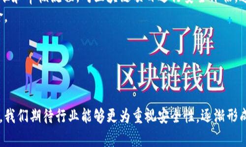   Tokenimeos被盗：应对加密资产安全的深度解析 / 

 guanjianci Tokenimeos, 加密资产, 安全事件, 钱包防护 /guanjianci 

引言
随着区块链技术的迅速发展，加密货币逐渐被大众接受，从而带来了新的投资机遇。然而，投资者在享受这些收益的同时，也面临着巨大的安全风险。Tokenimeos作为一个新兴的加密资产，近期发生了一起盗窃事件，这不仅让投资者感到震惊，也向整个加密行业敲响了警钟。本文将对Tokenimeos被盗事件进行详细分析，并探讨如何有效应对加密资产的安全风险。

Tokenimeos事件回顾
Tokenimeos事件发生在某个周末，当时一些用户反映他们的钱包里的资产消失，经过调查发现，黑客通过了严重的安全漏洞，攻击了Tokenimeos的智能合约，获取了不少用户的资产。这一事件迅速引起了加密社区的广泛关注，引发了关于安全性和责任的讨论。

为什么Tokenimeos被盗？
Tokenimeos之所以被盗，主要是因为其智能合约存在安全漏洞。区块链技术以其透明性和不可篡改性著称，但这并不意味着它完全安全。许多项目在设计和开发阶段没有进行充分的安全审计，导致可被攻击的漏洞存在。除了技术上的问题，团队的安全意识和紧急响应能力也在此次事件中显得尤为重要。

事件的影响
Tokenimeos被盗事件的影响是深远的。不仅导致了大量用户的资产损失，也对Tokenimeos项目的信任度带来了重创。许多原本看好该项目的投资者开始质疑其团队的技术能力和专业性，同时也对整个加密市场的安全性产生了怀疑。这种信任危机使得Tokenimeos面临着生存的挑战。

如何防范类似事件？
要防范类似的盗窃事件，首先需要对智能合约进行严密的安全审计，确保在推出前完全消除潜在的漏洞。同时，项目团队应该保持高度的警惕性，及时应对网络攻防的变化。此外，用户自身也应增强风险意识，采用更为安全的钱包管理措施，例如使用硬件钱包和双重身份验证等。

问题一：Tokenimeos被盗事件揭示了哪些安全隐患？
Tokenimeos被盗事件揭示了多个层面的安全隐患，尤其是在智能合约和项目管理上。首先，智能合约的代码可能存在设计缺陷。这次事件中，黑客利用了智能合约中的一个漏洞进入了系统，导致用户的资产被盗。因此，确保智能合约安全的审计是每一个项目不可忽视的环节。
其次，团队的应急响应能力也非常重要。遭遇安全事件时，团队需要能够迅速介入，采取措施保护用户资产，修复漏洞。Tokenimeos事件中，虽然团队达到了紧急响应的要求，但由于安全措施不足，损失还是不可避免。
最后，此次事件也反映出用户在安全防护方面的不足。许多用户对安全问题缺乏认知，未能采取必要的安全措施。教育用户如何保护自己的资产，提升他们的安全意识，是未来必须关注的重点。

问题二：投资者在加密资产投资时应该注意哪些安全措施？
投资者在加密资产投资时，安全始终是重中之重。以下是一些值得注意的安全措施：
首先，要使用经过审计的钱包和交易平台。在选择交易所或钱包时，应选择那些有良好信誉并经过专业安全审计的平台。这可以有效降低黑客攻击的风险。
其次，使用硬件钱包进行资产保存。相比于软件钱包，硬件钱包将私钥存储在设备中，更加安全。特别是在进行长期投资时，硬件钱包可以有效隔离网络风险。
另外，启用双重身份验证。许多平台提供双重身份验证功能，这是确保账户安全的有效措施。即使密码泄露，黑客也难以突破双重验证。
最后，保持对安全事件的敏感性。对加密行业的动态保持关注，及时获取安全警报和更新，能够帮助投资者在潜在风险中提前做好准备。

问题三：Tokenimeos团队在事件后如何恢复用户信心？
事件发生后，Tokenimeos团队需要采取一系列措施以恢复用户的信心。首先，透明化处理是关键。团队应第一时间对事件的经过、原因和损失进行详细报告，快速揭示事情真相，从而避免谣言和恐慌情绪的扩散。
其次，推出补偿计划。在经历重大事故后，合理的补偿方案可以有效安抚受损投资者的情绪。无论是通过发放代币、减免交易费用，还是其他形式的补偿，都显示团队对用户的责任感。
接着，加强安全措施。为了防止未来类似事件的发生，Tokenimeos需要进行系统的安全审计，修复现有漏洞并提升整体安全防护能力。同时，加强团队的安全意识培训，提升团队面对突发事件的应急能力。
最后，重建信任需要时间和持续的努力。Tokenimeos团队在之后的运营管理中须以用户为中心，时刻关注用户反馈，定期进行安全演练，从而逐步重建用户的信任和支持。

问题四：行业应该采取怎样的措施以提高加密资产的整体安全性？
提升加密资产整体安全性，除了项目团队的努力外，整个行业也应联手采取一系列措施促进安全环境的建设。首先，建立行业标准。行业内应制定统一的安全标准和审核流程，对区块链项目进行安全评估。这可以让用户对新兴项目有更高的安全信心。
其次，推广安全教育。定期开展安全培训和宣传，提高投资者对安全风险的认知。可以通过线上课程、研讨会等形式普及安全知识，帮助用户识别和抵御潜在风险。
此外，促进合作与信息共享。行业内各个项目应当建立安全信息共享机制，及时通报漏洞和攻击事件，形成防护网，共同抗击黑客行为。
最后，呼吁监管机构的参与。适度的政府监管理应鼓励行业的规范性，监管机构可以查阅相关项目的安全审计报告，从而降低风险，更好地保护投资者的权益。

结论
Tokenimeos被盗事件摧毁了部分投资者的信心，同时也揭露了加密资产行业存在的安全隐患。为了保护财富，投资者和项目团队都应更加注重安全问题。未来，我们期待行业能够更为重视安全性，逐渐形成一个更加安全和健康的加密资产生态系统。