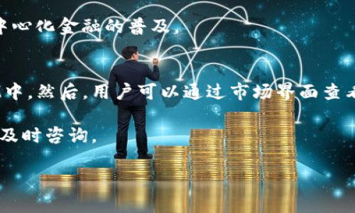    莱特币与TokenIM：兼容性分析与应用前景  / 

 guanjianci  莱特币, TokenIM, 数字货币, 区块链技术  /guanjianci 

 莱特币（Litecoin，LTC）是一种基于区块链技术的数字货币，旨在提供快速和低费用的交易服务。自2011年诞生以来，莱特币作为比特币的“轻量级”替代品，获得了广泛的认可和使用。近年来，随着区块链技术的发展，各种Token（代币）的出现，莱特币是否可以与TokenIM（一个去中心化的数字资产管理工具）进行交互及兼容，成为了许多投资者和用户关注的话题。 /p 

 本文将深度分析莱特币与TokenIM的兼容性及其应用前景，同时探讨与此相关的一些常见问题，帮助大家更好地理解这方面的内容。

 什么是莱特币？ 
 莱特币是由Charlie Lee于2011年创建的数字货币，采用了Scrypt算法，与比特币的SHA-256算法相比，莱特币具有更快的区块生成速度（约2.5分钟每区块）和更低的交易费用。莱特币的发行总量为8400万枚，约为比特币的四倍。在很多方面，莱特币都被视为比特币的实验平台，使得新技术和新理念可以先在莱特币上进行测试。

 什么是TokenIM？ 
 TokenIM是一款推出的数字资产管理工具，旨在为用户提供一个安全、便捷的资产管理环境。通过TokenIM，用户可以方便地管理和交易各种数字货币和代币。TokenIM支持多种主流的数字货币，并致力于提供去中心化的技术，保护用户的私钥和资产安全。

 莱特币与TokenIM的兼容性分析 
 莱特币与TokenIM的兼容性是一个复杂的问题，涉及多种技术因素。莱特币作为一种数字货币，它的交易记录存储在区块链中，而TokenIM则是管理这些数字资产的工具。由于莱特币具备成熟的交易机制和较低的手续费，TokenIM可以通过相应的API与莱特币进行交互，使得用户能够安全地管理其莱特币资产。

 莱特币的开源特性也使得其与许多基于以太坊、EOS等平台的Token具备快速的互操作性。这种互操作性扩展了TokenIM的功能，使其不仅支持主流数字货币，还能够兼容一些基于莱特币的衍生应用和Token。

 与莱特币和TokenIM相关的常见问题 

 问题一：莱特币能与哪些类型的Token进行互换？ 
 莱特币可以与多种类型的Token进行互换，这主要取决于TokenIM及其支持的数字资产。一般来说，主流的ERC-20代币由于其与以太坊网络的兼容性，相对容易与莱特币建立交易桥梁。此外，一些支持跨链交易的平台，如Atomic Swap等，也可以实现莱特币与其他区块链上的Token的互换。 

 在实际操作中，用户需要确认所持的Token是否被TokenIM支持，以及如何进行交易以及交换的手续费等信息。由于市场上Token的种类繁多，因此在决定交换之前，建议用户先详细了解相关Token的市场情况和潜在风险。

 问题二：使用TokenIM操作莱特币时的安全性如何？ 
 TokenIM采用去中心化的方式来管理用户的私钥和资产，理想情况下，用户的私钥不会离开本地设备，这样可以显著提高安全性。然而，数字货币市场的高度波动和技术漏洞等问题依然存在。

 使用TokenIM时，用户需要采取一些必要的安全措施，例如启用双因素身份验证（2FA）、定期备份钱包和更新软件等。此外，了解光明和阴暗两面对于在TokenIM操作莱特币也是至关重要的，用户需保持警惕，定期查看Wallet的交易记录，确保没有未经授权的操作发生。

 问题三：莱特币在TokenIM生态系统中的发展前景如何？ 
 莱特币与TokenIM的结合，使得莱特币在去中心化金融（DeFi）和其他数字资产管理领域有了更多的发展机会。随着区块链技术的不断成熟，TokenIM可能会集成更多的功能，如贷款、借贷、抵押等，而莱特币作为一种低手续费的数字货币，可能在这些场景中扮演重要的角色。

 此外，莱特币社区的活跃度以及其背后的技术支持也将影响TokenIM与莱特币的合作前景。通过与TokenIM相结合，莱特币不仅能吸引更多用户，也将进一步推动去中心化金融的普及。

 问题四：如何在TokenIM上交易莱特币？ 
 要在TokenIM上交易莱特币，用户需完成以下几个步骤。首先，下载并安装TokenIM应用，并完成注册和身份验证。接着，用户需要将其莱特币钱包地址添加到TokenIM中。然后，用户可以通过市场界面查看莱特币的当前价格和市场流动性，一旦对价格满意，即可选择交易方向，进行购买或出售。

 交易完成后，用户需要注意交易确认时间，并定期检查其钱包中的资产，确保一切正常。 TokenIM平台提供了相关教程和客户支持，用户在操作过程中如有疑问，可以及时咨询。

 总结而言，莱特币与TokenIM之间的兼容性与应用前景值得关注，通过合理的技术结合，莱特币有望在不断变化的数字资产市场中保有一席之地。