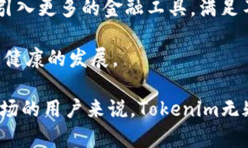   深入解析Tokenim：区块链技术与投资的新机遇 / 

 guanjianci Tokenim, 区块链, 投资机会, 数字资产 /guanjianci 

随着区块链技术的迅猛发展，数字资产投资逐渐成为人们关注的焦点。在这个激动人心的时代，Tokenim作为一个崭露头角的项目，引起了众多投资者的关注。Tokenim不仅是一种数字资产，更是一个基于区块链技术的平台，旨在为用户提供安全透明的数字资产投资服务。在本文中，我们将深入探讨Tokenim的背景、技术架构、投资机会及市场前景，同时解答一些潜在的相关疑问。

Tokenim的背景与发展历程
Tokenim于2021年成立，是由一群区块链技术爱好者和投资专家共同创建的项目。项目的初衷是为了在迅速变化的数字资产市场中，提供一个安全、高效和透明的投资平台。Tokenim的创始团队拥有丰富的金融和技术背景，他们意识到在数字资产的投资过程中，用户面临着高风险和信息不对称的问题。因此，Tokenim的目标是通过先进的技术手段和专业的服务，帮助用户平衡风险与收益。

自成立以来，Tokenim不断壮大，吸引了全球范围内的大量用户和投资者。为了更好地服务于用户，Tokenim推出了一系列功能，包括自动化资产管理、市场分析工具和社区支持等。这些功能不仅提高了用户的投资体验，也增强了平台的竞争力。

Tokenim的技术架构
Tokenim采用了先进的区块链技术，确保交易的安全和透明。其核心技术架构基于以太坊智能合约，这意味着所有的交易都是自动化的，且无法篡改。通过智能合约，用户可以在没有中介的情况下直接进行交易，减少了交易成本和时间。

此外，Tokenim还引入了多种加密技术，以确保用户数据的安全。用户的私钥存储在分布式账本上，不易受到黑客攻击。同时，Tokenim还定期进行安全审计，以发现并修复潜在的安全漏洞，使用户能够放心投资。

Tokenim的投资机会
Tokenim为用户提供了多种投资机会，主要包括数字资产投资、流动性挖矿和交易所交易等。通过这些投资方式，用户可以根据自己的风险偏好和回报预期选择合适的投资组合。

数字资产投资是Tokenim的核心业务之一。用户可以通过平台购买和出售各种数字资产，包括比特币、以太坊等主流数字货币，以及各类新兴数字资产。Tokenim为用户提供了详细的市场数据和分析工具，帮助用户做出明智的投资决策。

流动性挖矿是Tokenim的一项创新功能。用户可以通过将自己的数字资产锁定在平台上，来获得相应的奖励。这不仅提高了用户的投资回报，也对平台的整体流动性产生了积极影响。

Tokenim的市场前景
随着全球对区块链技术和数字资产的认可度不断提升，Tokenim的市场前景被广泛看好。各国政府对数字货币监管的逐步明朗化，为Tokenim的发展提供了政策支持。此外，越来越多的企业和机构开始接受数字资产，进一步推动了市场的成熟。

然而，Tokenim仍面临一定的挑战，如市场竞争加剧、政策变化风险等。因此，Tokenim需要不断自身的产品和服务，以应对未来的不确定性。此外，Tokenim还需在合规性方面加大投入，确保平台的合法合规运营，从而增强用户的信任感。

潜在相关问题
                            </div>
                            
                        </div>
                    </div>
                    <div class=