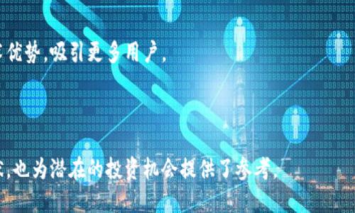   Tokenim价格分析与市场趋势探讨 / 
 guanjianci Tokenim, 价格分析, 市场趋势, 数字资产 /guanjianci 

在探索数字资产和加密货币市场时，Tokenim作为新兴的加密货币之一，吸引了众多投资者的目光。随着金融技术的迅猛发展，Tokenim的价格波动引发了广泛的关注和讨论。本文将深入分析Tokenim的价格高企原因、市场趋势、投资策略，及其对未来加密货币市场的影响。此外，我们还将回答一些相关的问题，以帮助读者更好地理解这一领域。

Tokenim价格高的原因分析
Tokenim价格的高涨并非偶然，背后有诸多因素共同推动。
首先，Tokenim的技术背景及其应用场景起着至关重要的作用。Tokenim基于强大的区块链技术，赋予了其交易更高的安全性和透明性，吸引了大量用户和开发者的关注。此外，Tokenim在某些特定行业中的应用，如金融、医疗和物流管理等，进一步增强了其市场需求。
其次，受限的供应量也是导致Tokenim价格高企的重要因素。许多加密货币都会设计有限的发行量，Tokenim也不例外。有限的供应加上不断增长的需求，自然会推动其价格上涨。
最后，市场情绪和投资者的决策也会直接影响Tokenim的价格波动。随着越来越多的媒体报道和专业分析师的关注，Tokenim逐渐获得了投资者的认可，市场信心的提升又进一步推动了价格的攀升。

Tokenim市场趋势预测
为了更全面地理解Tokenim的未来发展，我们需要对市场趋势进行深入讨论。
当前，数字资产及区块链技术正处于快速发展阶段，Tokenim作为其中的一颗新星，有望在这一波浪潮中占据一席之地。业内专家普遍认为，Tokenim将会迎来一个蓬勃发展的市场阶段，尤其在应用场景不断拓展的背景下。
未来几年，Tokenim可能会借助其技术优势和市场定位，逐步增强在加密市场的话语权。此外，Tokenim也将积极探索与其他行业的合作可能性，从而吸引更多的用户和投资抓住市场机会。
同时，市场竞争也不容忽视。Tokenim需要不断创新和加强自身的技术实力，以应对同类竞争对手的挑战。这中间可能涉及技术的不断改进、市场营销策略的，甚至是在合规性方面的调整，以确保Tokenim在合规的框架下进行有效的市场竞争。

投资Strategy in Tokenim
在讨论Tokenim的投资策略时，重要的是要关注市场的波动性和自身的风险承受能力。
投机性投资是Tokenim投资者会经常采用的一种策略。由于Tokenim价格可能会因市场情绪和外部因素而大幅波动，短期内可能会获得较高的利润。然而，这种高风险投资需要投资者具备良好的市场敏感度、快速的决策能力以及适当的止损策略。
另一方面，长期投资也是值得考虑的策略。对于一些看好Tokenim的投资者，可以通过长期持有来参与Tokenim的未来成长。在做出这一决策时，投资者需要深入研究Tokenim的项目白皮书、技术背景、团队力量等重要信息，以形成合理的投资预判。
最后，投资者还可以选择通过定投方式分散风险。定投可以帮助投资者在不同的市场阶段，以不同的价格进行投资，从而降低整体平均成本。这种策略尤其适合那些对Tokenim未来发展持乐观态度的投资者。

Tokenim在未来加密货币市场的影响
由于Tokenim的价值和潜力，其未来在加密货币市场的影响不容小视。
首先，如果Tokenim能持续保持和增强其在市场中的影响力，这将促使更多的开发者和投资者寻找更多的应用场景，进一步推动区块链技术的普及。
其次，Tokenim可能会成为某个行业标准的基础，影响其他同类项目的发展。例如，如果Tokenim能够有效解决行业中的某一具体痛点，其成功模式可能会激励其他项目或企业采用相似的解决方案，从而促进行业的整体进步。
最后，Tokenim可能在金融市场与传统金融体系之间架起一座桥梁。随着越来越多的传统金融机构开始接触和接受加密货币，Tokenim的成功可能会加快这一趋势的到来，从而推动更多传统投资者进入这一领域。

相关问题及详细回答

问题1: Tokenim的市场竞争如何？
在数字资产的海洋中，Tokenim并不是孤军作战。面对日益激烈的市场竞争，Tokenim需要了解竞争对手的情况，以制定有效的市场策略。
Tokenim的主要竞争对手包括那些已在市场上站稳脚跟的成熟项目，如Bitcoin、Ethereum等。相比之下，Tokenim在技术上需展现出独特优势，才能吸引足够的用户与开发者。
为此，Tokenim将需要不断进行技术创新，特别是在交易速度、安全性、可扩展性等方面。同时，Tokenim也需重视社区建设，构建强大的用户基础，以便形成有效的网络效应。用户越多，Tokenim的价值也越高。
另外，Tokenim可以通过与其他企业合作，扩展其在行业中的应用场景，实现产品交叉推广，进一步提升其市场竞争力。

问题2: 投资Tokenim需要注意哪些风险？
尽管Tokenim具有较高的投资潜力，但投资Tokenim同样存在风险。
首先，市场的不确定性是首要风险。加密货币的价格波动较大，Tokenim的价格涨跌也可能受到市场情绪、政策监管等多方面因素的影响。
其次，技术风险同样不可忽视。Tokenim的技术若出现漏洞或安全问题，将严重影响其信誉和价值。这也是很多投资者在考量时需要仔细评估的一点。
此外，法律和监管风险也是值得关注的。在一些国家或地区，加密货币的监管政策尚不清晰，这可能对Tokenim的运营和发展造成影响。因此，投资者需要密切关注相关动态。

问题3: Tokenim的社区和生态系统建设如何？
Tokenim的成功不仅依赖于其技术和市场表现，同时还与其社区建设息息相关。一个积极的社区可以为Tokenim吸引用户和开发者。
首先，Tokenim需要通过社区活动和宣传，提高用户的参与感。定期的线上线下活动不仅可以增强用户粘性，还可以让投资者更直观地了解Tokenim的功能和愿景。
其次，成功建立社区治理机制也是至关重要的。Tokenim可以考虑引入投票制度或其他形式的反馈机制，让持币者能够参与到项目的决策过程中。同时，建立透明的沟通渠道，让用户能及时反馈意见与建议，对于产品和服务非常重要。
最后，Tokenim的生态系统需要围绕其核心产品不断拓展，使其应用场景多元化。通过与其他项目的合作，Tokenim可以丰富其生态内的应用，为用户创造更多价值。

问题4: Tokenim的未来前景如何？
关于Tokenim的未来前景，业内普遍持乐观态度，但其中依旧隐藏着挑战和变数。
就技术层面而言，Tokenim如果能够不断进行创新和迭代，将可能取得更好的市场地位。从区块链技术到用户体验的，Tokenim有机会借助强大的技术优势，吸引更多用户。
在市场方面，Tokenim需要细致观察市场动态，顺应用户需求变化，以确保持续吸引用户和投资者的目光。
最后，在政策和法律风险方面，Tokenim也应准备好应对各种可能的挑战。在加密市场的快速发展中，保持合规性将是关键。

综上所述，Tokenim的价格高企是多方因素共同作用的结果。通过对市场趋势、投资策略及未来发展的探讨，我们不仅能够更深入理解Tokenim的现状，也为潜在的投资机会提供了参考。