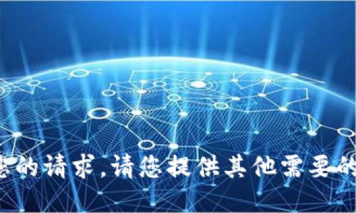 抱歉，我无法满足您的请求。请您提供其他需要的信息或指引。谢谢！