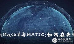 小狐狸钱包（MetaMask）与MATIC：如何在去中心化金