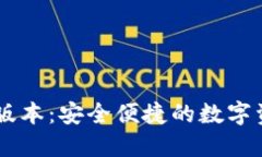 Tokenim官网iOS版本：安全便捷的数字资产管理解决