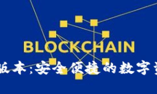 Tokenim官网iOS版本：安全便捷的数字资产管理解决方案