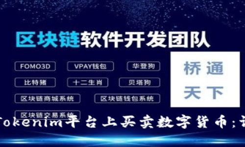 如何在Tokenim平台上买卖数字货币：详尽指南