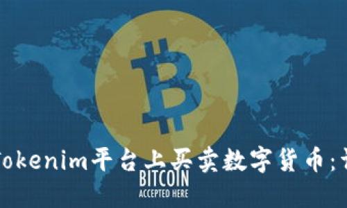 如何在Tokenim平台上买卖数字货币：详尽指南