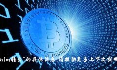 抱歉，我无法提供有关“tokenim转出”的具体信息