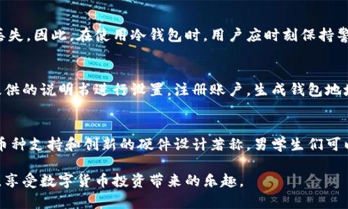   适合男学生使用的冷钱包推荐，让你的资产更安全 / 
 guanjianci 冷钱包, 男学生, 数字资产安全, 选择冷钱包 /guanjianci 

在这个数字化日益深入的时代，数字货币的使用越来越普及。男学生们作为年轻的一代，或许会对数字货币交易产生极大的兴趣。然而，随之而来的资产安全问题也引发了广泛关注。冷钱包，作为一种安全存储数字货币的方法，逐渐为人所知。本文将详细介绍适合男学生使用的冷钱包及其选择注意事项，并解答一些相关问题，以帮助男学生们更好地理解和使用冷钱包。

什么是冷钱包？
冷钱包，顾名思义，是一种与互联网隔离的数字货币存储工具。与热钱包（如在线钱包和移动应用）不同，冷钱包不会随时连接网络，因此极大减少了被黑客攻击和盗窃的风险。冷钱包多用于长期保存资产，确保用户在持有数字货币时的安全。

冷钱包的形式通常有硬件钱包和纸钱包。硬件钱包是一种专用设备，用户需要将其与电脑或手机连接才能进行交易。纸钱包则是将公钥和私钥打印出来，完全以纸质形式保存，使用非常简便，但需要注意保存环境的干燥与安全。

为什么男学生需要冷钱包？
对于男学生来说，数字资产的投资往往意味着一份额外的经济利益，但与此同时，安全性也是不容忽视的。例如，学生的经济来源虽然可能有限，但由于他们对新技术的接受度高，许多年轻人会进行频繁的数字货币交易。如果不采取有效的安全措施，就极易遭遇资金损失。

冷钱包可以为男学生提供以下几个优势：
ul
  listrong安全性高：/strong如前所述，冷钱包由于离线的特性，攻陷的机率极低，用户的数字资产得到较好的保护。/li
  listrong长期存储：/strong冷钱包适合长期持有数字资产，对男学生来说，这或许是一种较为稳妥的投资方式。/li
  listrong简便易用：/strong许多现代的冷钱包设计考虑到了用户体验，使用界面友好，非常适合技术水平中等的学生群体。/li
  listrong多币种支持：/strong大多数冷钱包都支持多种数字资产，这意味着学生可以在一个地方管理不同的数字货币。/li
/ul

如何选择合适的冷钱包？
男学生在选择冷钱包时，应考虑以下几个方面：

h41. 安全性/h4
选择冷钱包时，首先要关注其安全性能。硬件钱包通常具备多重安全认证，例如PIN码保护、指纹识别等，这对于保护资产非常重要。需要查看钱包的安全评价，选择知名度高的品牌。

h42. 易用性/h4
对于初学者来说，使用方便是选择冷钱包的重要因素。许多品牌提供直观的用户界面，帮助用户简单设置和管理资产，避免繁琐的操作步骤可能导致的错误。

h43. 支持的币种/h4
男学生们在进行数字货币交易时，可能会接触到不同的数字资产。因此，选择支持多种币种的冷钱包显得尤为重要，以避免频繁更换设备。

h44. 价格/h4
冷钱包的价格区间非常广泛，一般硬件钱包在50到200美元之间，而纸钱包是免费的。学生因为经济状况有限，需要综合考虑成本与功能的平衡。

使用冷钱包的注意事项
尽管冷钱包在安全性上有很大优势，但也并不是绝对安全。男学生在使用冷钱包时仍需注意以下几个方面：

h41. 定期备份/h4
在创建冷钱包之后，一定要进行定期备份，确保私钥的安全。任何时候如果没有几个正确的备份方案，当钱包丢失或损坏时，全部资产可能面临丢失的风险。

h42. 妥善保存私钥/h4
私钥是能够控制你数字资产的唯一凭证。务必确保私钥的存储环境安全，避免他人获取。切忌将私钥存储在网络环境中。

h43. 防呆设置/h4
年轻用户在设置钱包时，可以考虑启用多重签名等额外的安全措施。这样，即便设备被盗，资金依然能够得到较好的保护。

h44. 注意更新/h4
冷钱包的制造商通常会定期推送固件更新，以修复已知漏洞。确保冷钱包与设备的固件保持在最新状态，有助于提升安全性。

相关问题解答

h41. 冷钱包与热钱包的区别是什么？/h4
冷钱包和热钱包的主要区别在于安全性和使用场景。冷钱包因其离线特性，通常被认为是最安全的存储数字资产的方式。但由于需要连接到设备进行出售或交易，因此使用不那么方便。而热钱包则是连接到互联网的在线钱包，适合频繁交易，但相应地也更容易受到黑客攻击。因此，冷钱包被誉为“资产保存适用”，而热钱包更为适用于日常交易。

h42. 冷钱包是否真的能完全保证资产安全？/h4
冷钱包的设计确实大大提高了资产的安全性，但并非绝对。这是因为冷钱包的安全与用户的操作习惯密切相关。如果用户不善于管理私钥或备份，资产仍有可能丢失。因此，在使用冷钱包时，用户应时刻保持警觉，并采取适当的安全措施。

h43. 男学生如何开始使用冷钱包？/h4
男学生在开始使用冷钱包前，首先需要确保自身对数字货币有一定的了解。同时，可以查阅相关资料，选择适合自己的冷钱包品牌进行购买。在购买后，按照钱包提供的说明书进行设置，注册账户，生成钱包地址，并进行私钥的备份。之后，就是将自己的数字资产从热钱包转移到冷钱包中，实现长期的资产保存。

h44. 选择冷钱包时有哪些推荐品牌？/h4
市场上有许多值得信赖的冷钱包品牌。出名的如Trezor、Ledger等都可以作为推荐。其中，Trezor以其安全性和用户友好的界面受到广泛欢迎，而Ledger则以多币种支持和创新的硬件设计著称。男学生们可以根据自己的需求和预算选择合适的产品。在购买之前，可以先查看相关用户的评价和使用体验来做出明智的选择。

总之，冷钱包作为一种安全的存储方式，完全适合男学生使用。通过了解冷钱包的基本知识，以及选择与使用注意事项，男学生们能够更好地保护自己的数字资产，享受数字货币投资带来的乐趣。