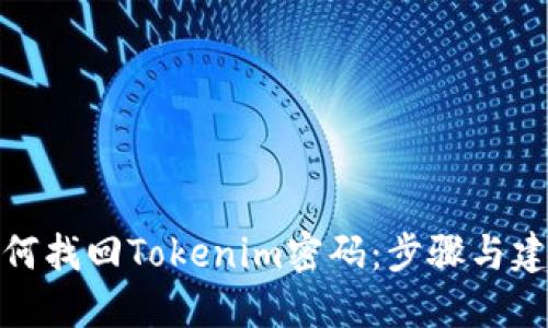 如何找回Tokenim密码：步骤与建议