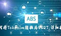 如何将Tokenim转换为USDT：详细指南