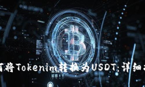 如何将Tokenim转换为USDT：详细指南