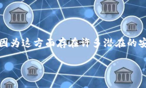 我了解你的问题，Tokenim 是一种数字资产或加密货币相关的工具或应用。在下载或使用任何加密货币相关软件时，你应该非常小心，因为这方面存在许多潜在的安全风险。为了帮助你更好地理解这个话题，下面我将提出一个和关键词，并根据相关内容展开详细介绍，同时解答一些可能的相关问题。

如何安全下载和使用Tokenim：全面指南