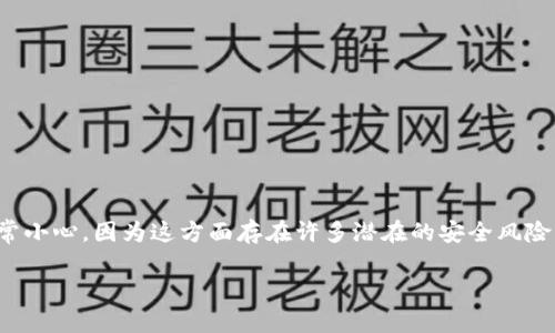 我了解你的问题，Tokenim 是一种数字资产或加密货币相关的工具或应用。在下载或使用任何加密货币相关软件时，你应该非常小心，因为这方面存在许多潜在的安全风险。为了帮助你更好地理解这个话题，下面我将提出一个和关键词，并根据相关内容展开详细介绍，同时解答一些可能的相关问题。

如何安全下载和使用Tokenim：全面指南