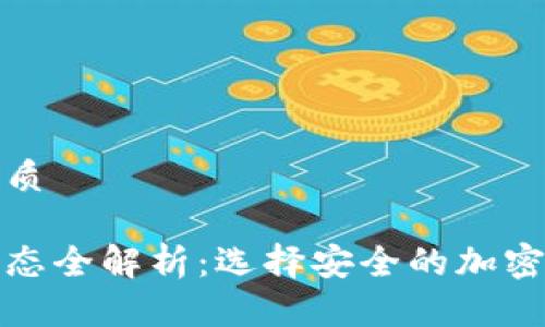 思考一个的优质

冷钱包网络状态全解析：选择安全的加密资产存储方案