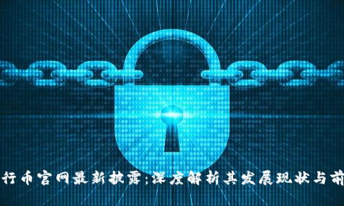 五行币官网最新披露：深度解析其发展现状与前景