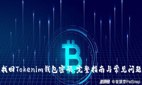 如何找回Tokenim钱包密码：完整指南与常见问题解答
